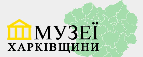 Сайт «Музеї Харківщини»