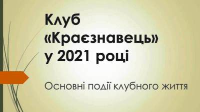 <a href='https://kray.korolenko.kharkov.com/klub-kraeznavec/novyny-kluba/31.html'><strong>Клуб «Краєзнавець» у 2021 році</strong></a>