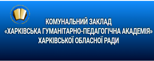Харківська гуманітарно-педагогічна академія